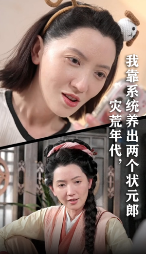 灾荒年代我靠系统养出两个状元郎（60集）精彩短剧看全集