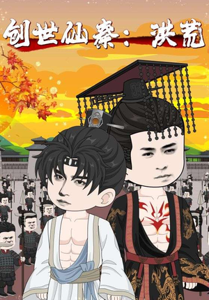 创世仙秦：洪荒&创世仙秦洪荒（56集）热门短剧推荐