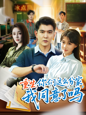 重生你们这么分家我同意了吗（80集）好短剧分享