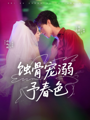 蚀骨宠湖溺予春色（70集）怎么看全集