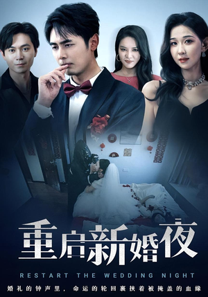 重启新婚夜（61集）高清画质免费看