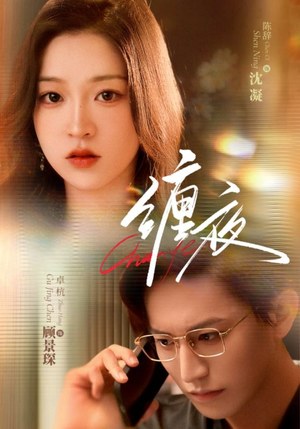 缠夜（71集）独家短剧免费看