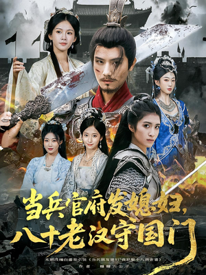 当兵官府发媳妇，八十老汉守国门&当兵官府发媳妇八十老汉守国门（80集）红果免费看短剧