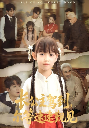 长公主驾到，尔等速速觐见&长公主驾到尔等速速觐见（60集）好看到停不下来