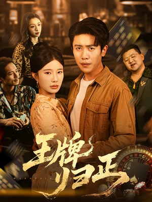 王牌归正（80集）免费看短剧