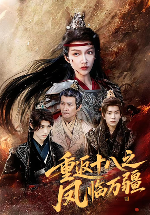 重返十八之凤临万疆（65集）短剧太好看