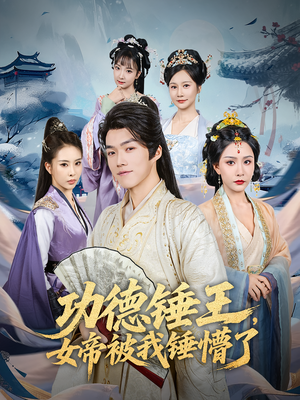 功德锤王，女帝被我锤懵了&功德锤王女帝被我锤懵了（80集）短剧爆款推荐