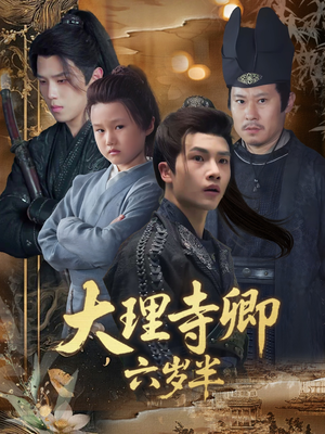 大理寺卿六岁半（53集）经典老剧免费看