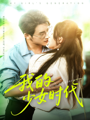 我的少女时代（76集）今日短剧分享
