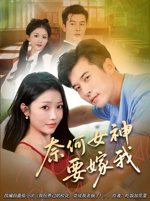 奈何女神要嫁我（69集）热门短剧看不停