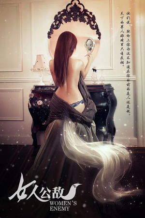 女人公敌（11集）短剧解说热门
