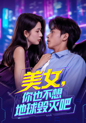 美女你也不想地球毁灭吧（61集）一起追短剧