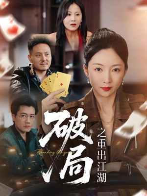 破局之重出江湖（76集）不用花钱看全剧