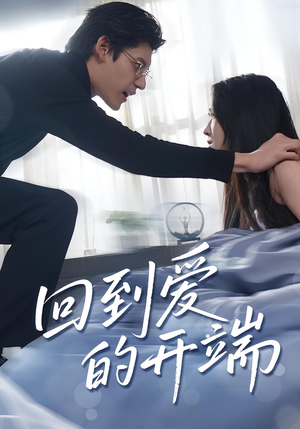 回到爱的开端（56集）最火的短剧