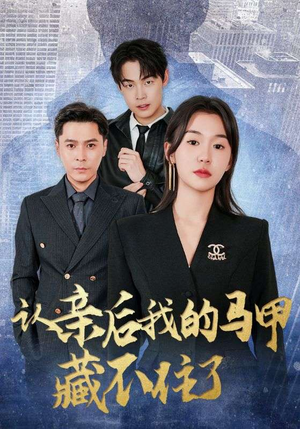 认亲后我的马甲藏不住了（70集）短剧分享剧集