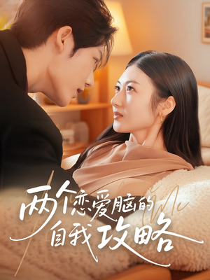 两个恋爱脑的自我攻略（70集）短剧免费看全集