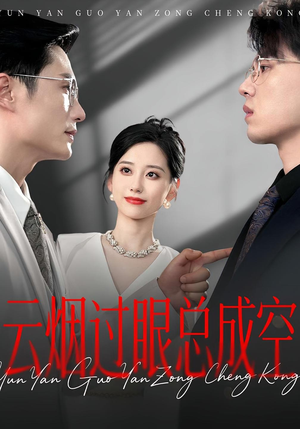 云烟过眼，总成空&云烟过眼总成空（80集）在哪里可以看