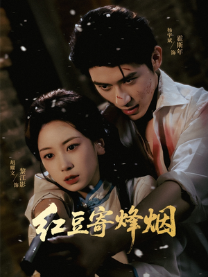 红豆寄烽烟（75集）全网独播免费看