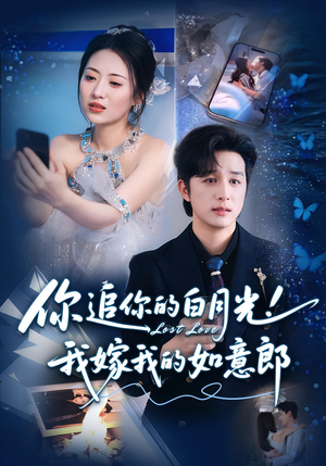 你追你的白月光！我嫁我的如意郎&你追你的白月光！我嫁我的如意郎（70集）全集免费看短剧