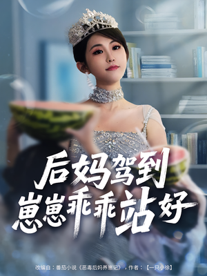 后妈驾到，崽崽乖乖站好&后妈驾到崽崽乖乖站好（67集）无需会员轻松看