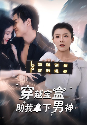 穿越宝盒助我拿下男神（44集）西瓜短剧免费看