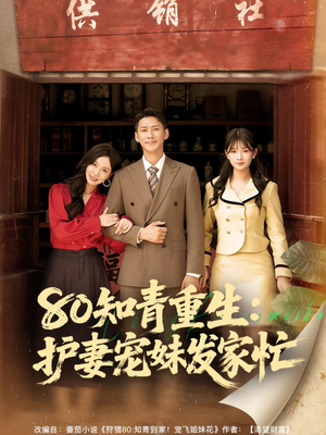 80知青重生护妻宠妹发家忙（80集）在线免费观影
