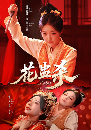 花蛊杀（62集）短剧热门推荐