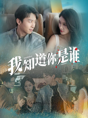 我知道你是谁（84集）海量短剧免费看