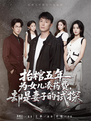 抬棺五年为女儿凑药费却是妻子的试探（42集）让你一口气看完