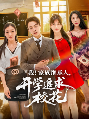 我家族继承人开学追求校花（71集）短剧精彩绝伦