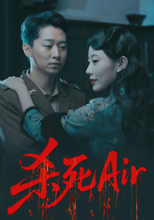 杀死Air（91集）短剧在哪里看
