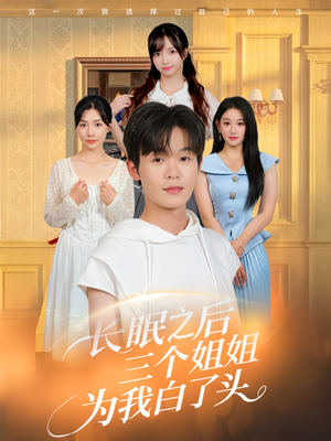 长眠之后三个姐姐为我白了头（46集）男频短剧推荐