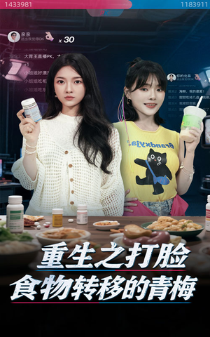 重生之打脸食物转移的青梅（61集）观看软件