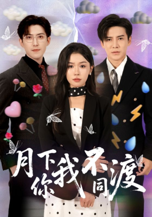 月下你我不同渡（70集）精彩短剧来袭