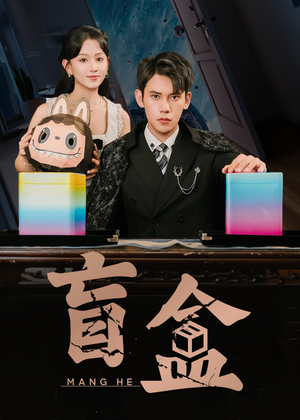 盲盒（51集）每日分享短剧