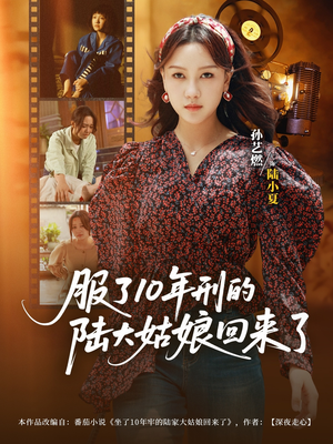 服了10年刑的陆大姑娘回来了（77集）追短剧关注我