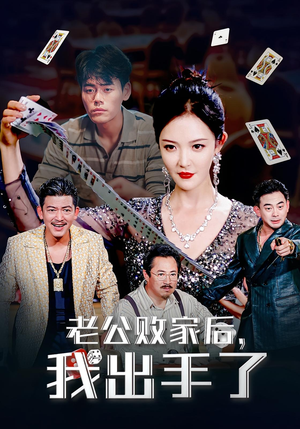老公败家后，我出手了&老公败家后我出手了（50集）好看短剧分享