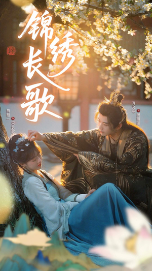锦绣长歌（48集）番茄短剧免费看