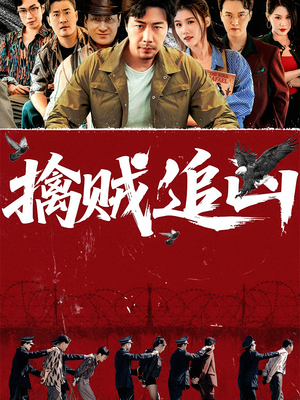 擒贼追凶（72集）战神短剧推荐