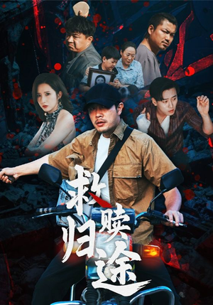 救赎归途（55集）短剧太精彩
