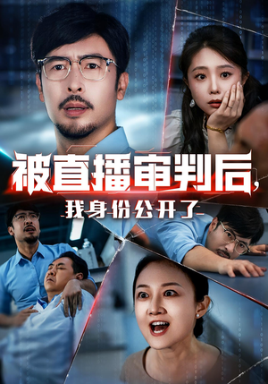 被直播审判后，我身份公开了&被直播审判后我身份公开了（60集）超火短剧抢先看