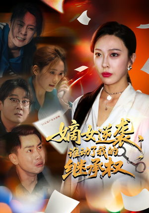 嫡女逆袭，谁动了我的继承权&嫡女逆袭谁动了我的继承权（40集）短剧解说全集