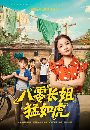 八零长姐猛如虎（69集）短剧也太好看了