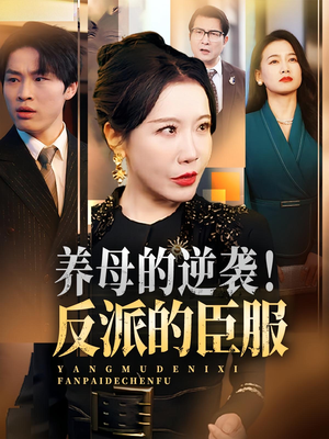 养母的逆袭！反派的臣服&养母的逆袭反派的臣服（30集）在哪看