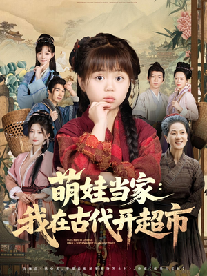 萌娃当家：我在古代开超市&萌娃当家我在古代开超市（80集）全集