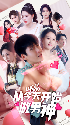 从今天开始做男神（85集）热门短剧推广