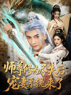 师尊修为尽失后，宠妻系统来了&师尊修为尽失后宠妻系统来了（80集）热播短剧排行榜