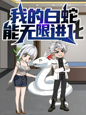 我的白蛇能无限进化（50集）贝贝短剧分享