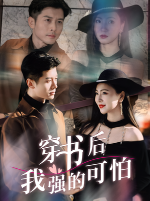 穿书后我强的可怕（64集）热门短剧看不停