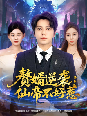 赘婿逆袭：仙帝不好惹&赘婿逆袭仙帝不好惹（85集）第二季